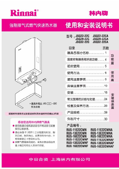 Rinnai JSQ22-22C Forced Exhaust Gas Rapid Water Heater Installation Guide - cover page