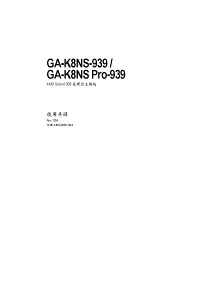 Gigabyte GA-K8NS-939 / GA-K8NS Pro-939 Motherboard User Manual - cover page