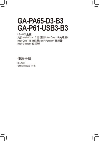 Gigabyte GA-PA65-D3-B3 / GA-P61-USB3-B3 Motherboard User Manual - cover page