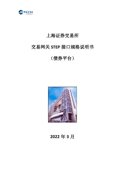 Shanghai Stock Exchange Trading Gateway STEP Interface Specification for Bond Platform - cover page