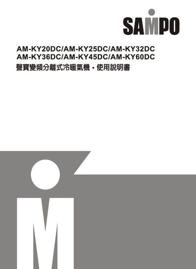 Sampo AM-KY20DC/AM-KY25DC/AM-KY32DC/AM-KY36DC/AM-KY45DC/AM-KY60DC Air Conditioner User Manual - cover page