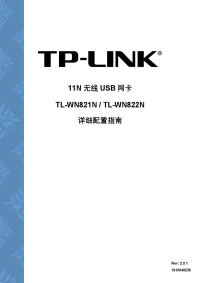 TP-Link TL-WN821N/TL-WN822N USB Wireless Adapter Service Manual - cover page
