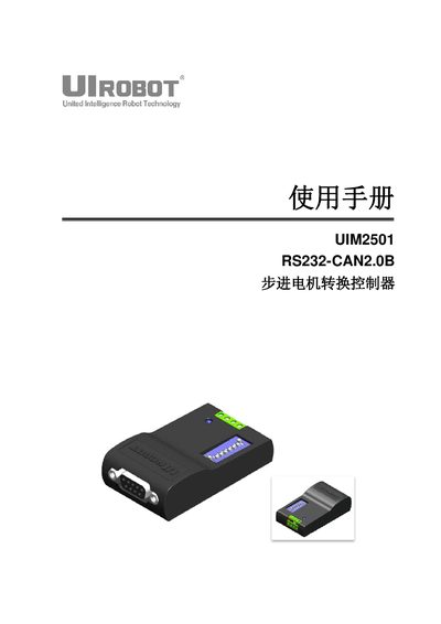 UIROBOT UIM2501RS232-CAN2.0B Stepping Motor transform controller Manual 