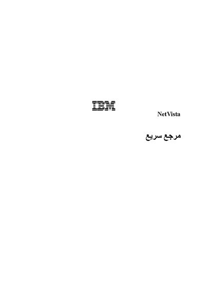 IBM NetVista Products Guide - cover page