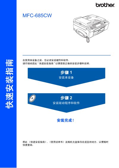 Brother MFC-685CW Quick Installation Guide - cover page