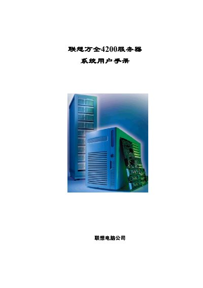 LENOVO ThinkServer 4200servers computer system user manual - cover page
