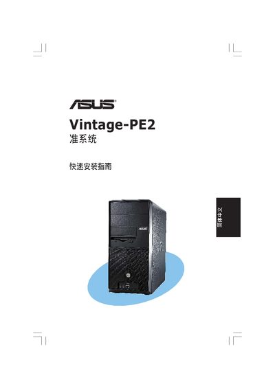 ASUS Vintage-PE2 Installation Guide - cover page