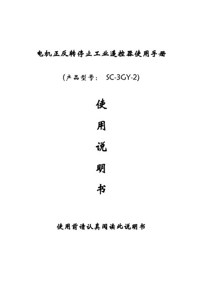 SC-3GY-2 Motor Positive/Reverse Stop Industrial Remote User Manual - cover page
