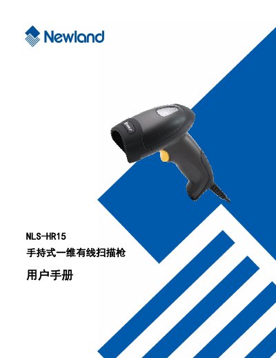 Newland NLS-HR15 Wired Barcode Scanner User Manual - cover page