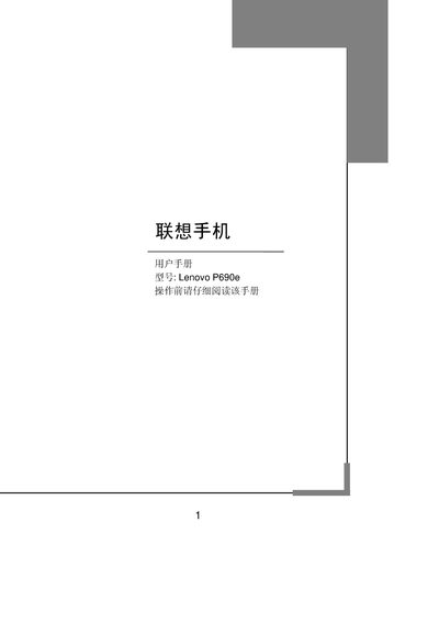 Lenovo P690e Phone User Manual - cover page