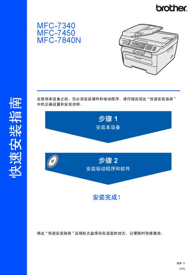 Brother MFC-7340 / MFC-7450 / MFC-7840N Quick Installation Guide - cover page