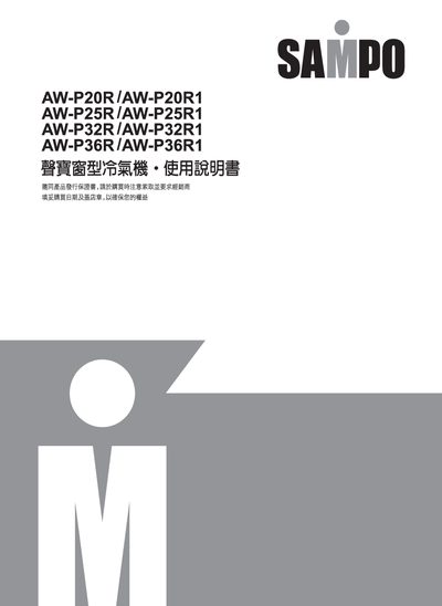 Sampo AW-P20R/AW-P20R1/AW-P25R/AW-P25R1/AW-P32R/AW-P32R1/AW-P36R/AW-P36R1 Air Conditioner User Manual - cover page