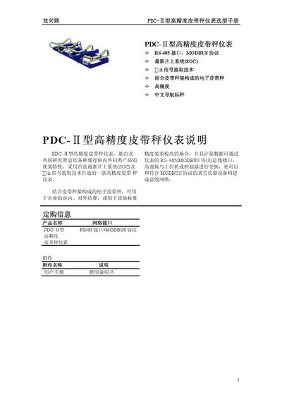Longxing Lian PDC-Ⅱ Belt Scale Selection Manual