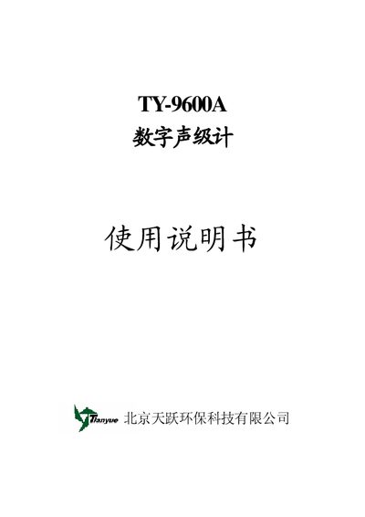 Tianyue TY-9600A Sound Level Meter User Manual - cover page