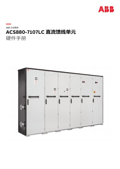 ABB ACS880-7107LC DC Feeder Unit Hardware Manual