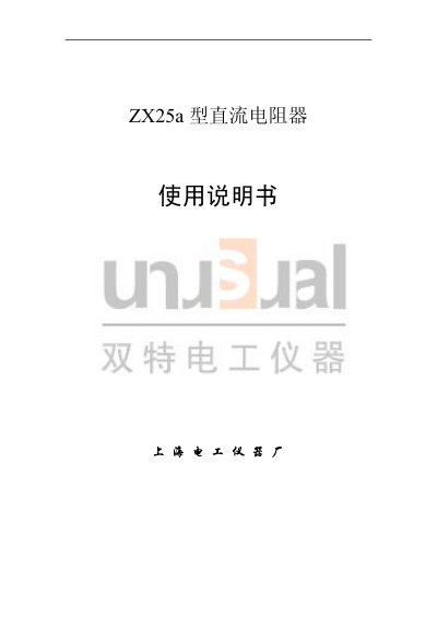 Shanghai Electric Instrument ZX25a DC Resistor User Manual - cover page