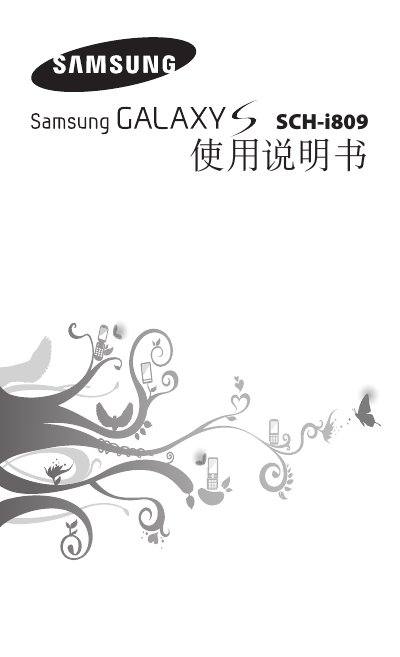 Samsung SCH-i809 User Manual - cover page