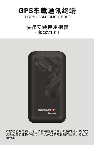 GPS Car Communication Terminal Quick Installation Guide - cover page