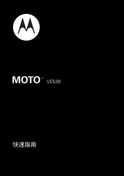 Motorola VE538 Quick Start Guide - cover page