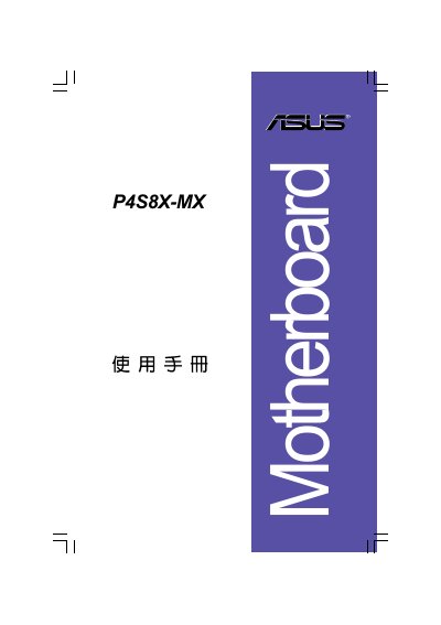 ASUS P4S8X-MX Motherboard User Manual - cover page