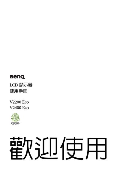 BenQ V2200 Eco and V2400 Eco LCD Monitor User Manual - cover page