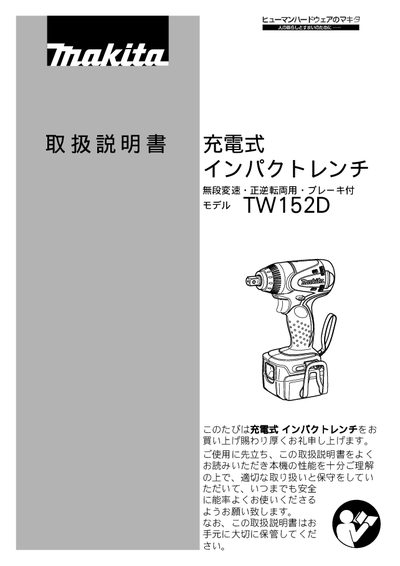 Makita TW152D Impact Wrench User Manual - cover page