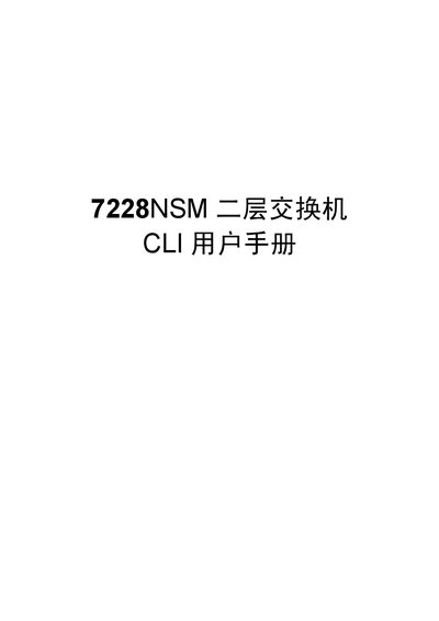 Netcore 7228NSM CLI User Manual - cover page