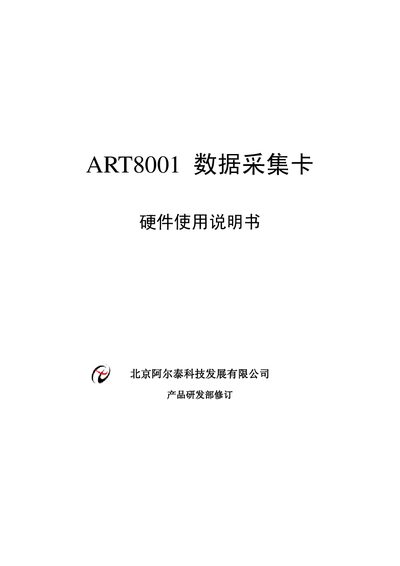 Beijing Art-Control Technology ART8001 Data Acquisition Card User Manual - cover page