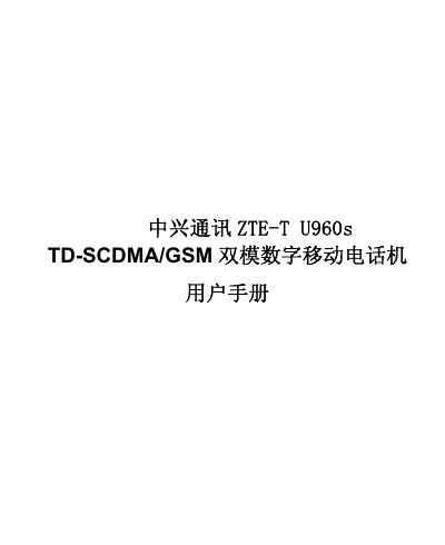 ZTE U960s TD-SCDMA/GSM Mobile Phone User Manual - cover page