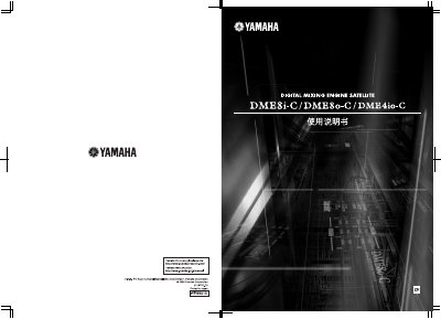 Yamaha DME8i-C/DME8o-C/DME4io-C Digital Mixing Engine Satellite User Manual