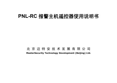 Mai Te An PNL-RC Alarm Remote User Manual - cover page