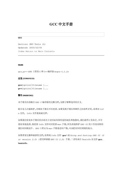 GNU GCC Chinese User Manual