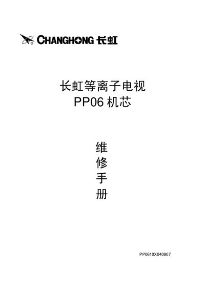 CHANGHONG CHANGHONG plasma Televisionpp06 Movement repair manual - cover page