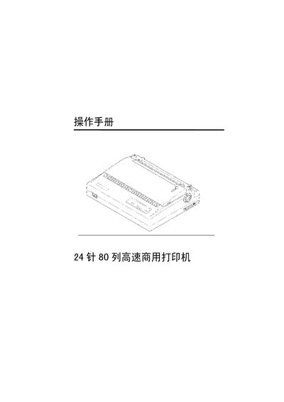 24‑Pin 80‑Row High‑Speed Commercial Printer User Manual - cover page