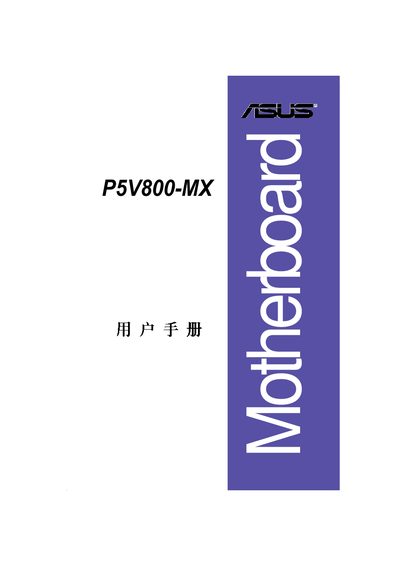 ASUS P5V800-MX User Manual - cover page