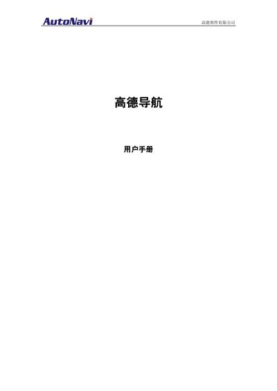 AutoNavi Navigation User Manual - cover page