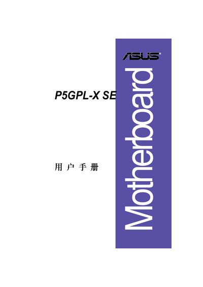 ASUS P5GPL-X SE User Manual - cover page