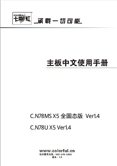 Colorful C.N78MS X5 / C.N78U X5 Motherboard User Manual - cover page