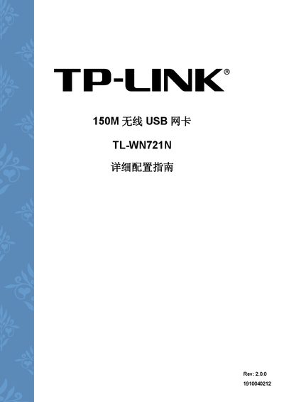 TP-Link TL-WN721N Service Manual - cover page
