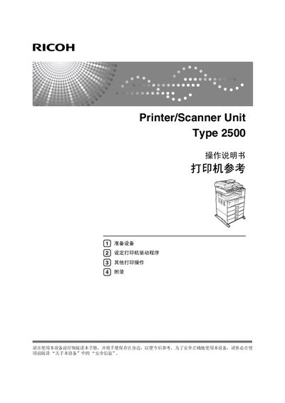 Ricoh Printer/Scanner Unit Type 2500 Operating Manual - cover page