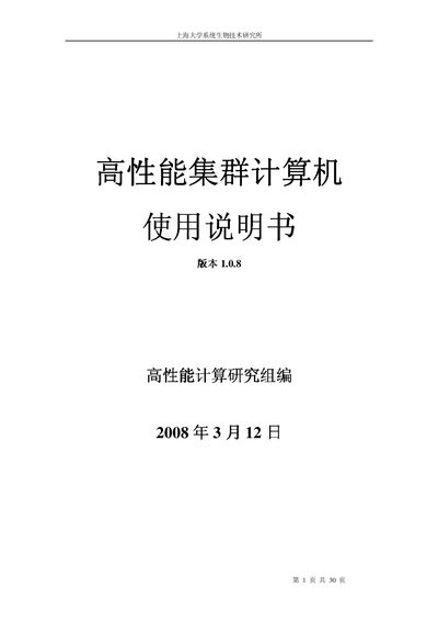 Shanghai University High Performance Cluster User Manual - cover page