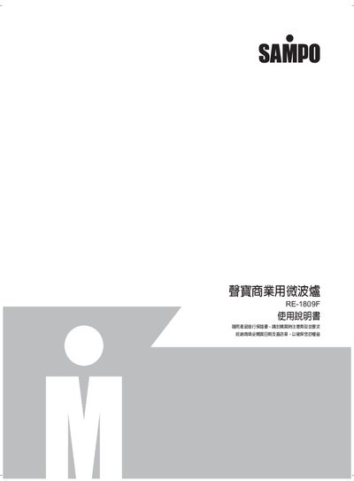 Sampo RE-1809F Commercial Microwave Oven User Manual - cover page