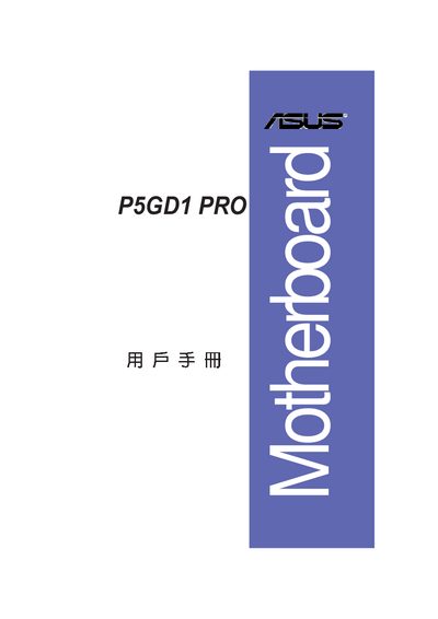 ASUS P5GD1 PRO Motherboard User Manual - cover page