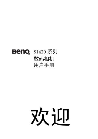 BenQ S1420 Digital Camera User Manual - cover page