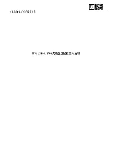 Lenovo LXB-LJ2101 Keyboard and Mouse User Manual - cover page