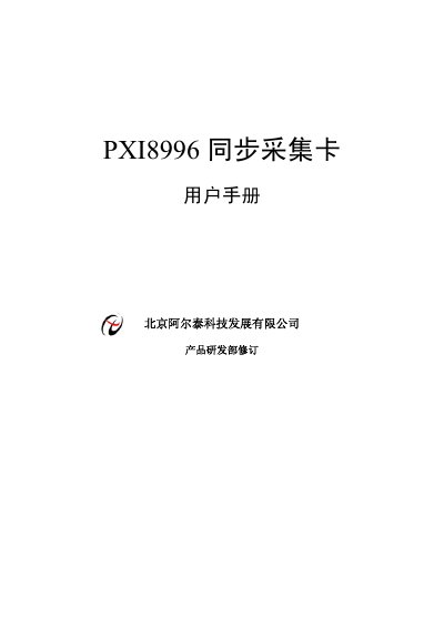 Beijing Art Control PXI8996 Synchronization Acquisition Card User Manual - cover page
