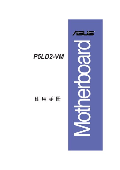 ASUS P5LD2-VM Motherboard User Manual - cover page