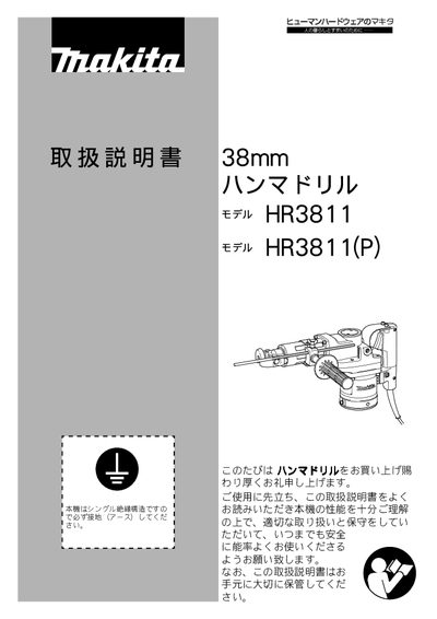 Makita HR3811 (HR3811(P)) Hammer Drill User Manual - cover page