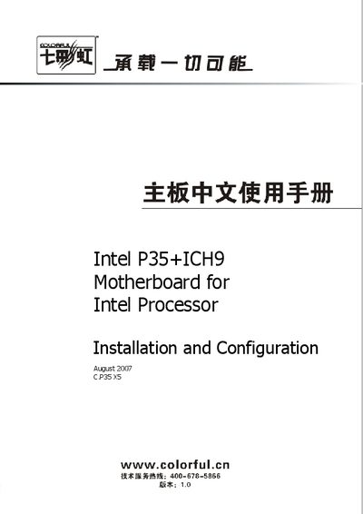 Colorful Intel P35+ICH9 Motherboard for Intel Processor Installation Configuration motherboard chinese Manual - cover page