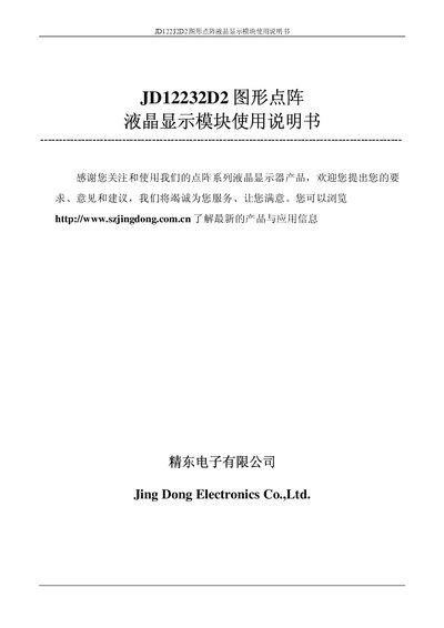 Jing Dong JD12232D2 Graphics LCD Module User Manual - cover page